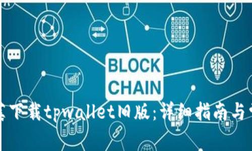 如何在豌豆荚下载tpwallet旧版：详细指南与常见问题解答