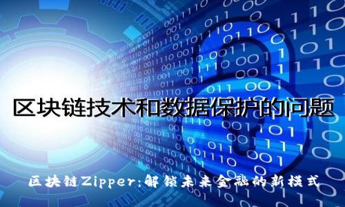 区块链Zipper：解锁未来金融的新模式