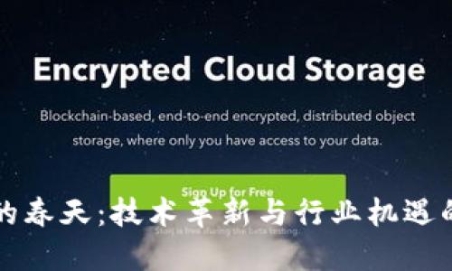区块链的春天：技术革新与行业机遇的新时代