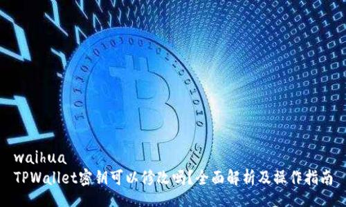 waihua  
TPWallet密钥可以修改吗？全面解析及操作指南