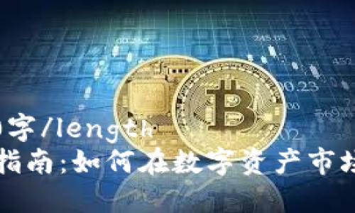 lenght4200字/length
区块链投机指南：如何在数字资产市场中获得成功