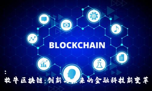 :
牧牛区块链：创新与未来的金融科技新变革