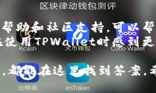 tiaotiTPWallet注册流程详解：是否需要邮箱？/tiaoti
TPWallet, 注册, 邮箱, 钱包安全/guanjianci

引言
在数字货币日益普及的今天，选择一个好的数字钱包变得尤为重要。TPWallet作为一款新兴的钱包工具，受到了越来越多用户的关注。在用户注册TPWallet时，常常会遇到一个问题：TPWallet注册需要邮箱吗？本文将详细解答这个问题，并进一步探讨TPWallet的功能和注册流程。

TPWallet简介
TPWallet是一个多功能数字钱包，支持多种数字货币的存储和交易。它的设计初衷是为用户提供一个安全、高效、便利的数字资产管理平台。TPWallet的用户界面友好，适合各类用户，无论是初学者还是高级用户均能轻松上手。

TPWallet的注册流程
在注册TPWallet时，用户需要提供一些基本信息。根据平台的要求，注册时可能会需要邮箱、手机号码等信息。通过邮箱进行注册，可以帮助用户进行账户验证和找回密码等操作，让用户在使用过程中更加安全和便利。

TPWallet注册是否需要邮箱？
确实，TPWallet注册需要邮箱。这主要是因为邮箱不仅是用户身份验证的工具，还可以为用户提供账户安全保障。如果用户忘记密码或者需要修改账户信息，邮箱将是获取权限的重要途径。此外，TPWallet可能会通过邮箱发送安全通知和重要更新，确保用户保持信息的最新状态。

邮箱的重要性
邮箱在注册TPWallet的过程中起着至关重要的作用。当用户填写注册信息后，需要通过邮箱进行激活确认。这一流程不仅保护了账户的安全性，同时也防止了恶意注册和虚假信息的产生。如果没有邮箱，用户将无法完成注册流程，也无法享受到TPWallet的许多功能。

TPWallet的安全性
TPWallet注重用户的账户安全。在注册过程中使用邮箱，可以有效加强账户的保护。当用户通过邮箱确认注册后，TPWallet会发送一封验证邮件，确保该邮件地址的真实性。此外，TPWallet还采取了一系列安全措施，包括双重身份验证、加密存储技术等，保证用户的数字资产安全。

如何顺利完成TPWallet注册
为确保用户顺利完成TPWallet的注册，可以按照以下步骤操作：
1.访问TPWallet官方网站，找到注册选项。
2.填写相关信息，包括邮箱、密码等。
3.提交信息后，检查邮箱，查收TPWallet发送的激活邮件。
4.根据邮件中的链接进行邮箱验证。
5.验证后，即可成功注册并登录TPWallet。

TPWallet的功能特色
TPWallet除了基本的数字货币存储功能外，还提供了一系列独特的功能，吸引用户下载和使用。
1.多币种支持：TPWallet支持多种主流数字货币，用户可以在一个平台上管理不同的资产。
2.便捷的交易功能：用户可以一键完成买入、卖出、转账等操作。
3.社区互动：TPWallet为用户提供了社区平台，用户可以在这里交流使用心得，获取最新资讯。
4.安全保障：TPWallet采用最先进的安全技术，保障用户资产的安全性。

总结
TPWallet是一个功能完善、安全可靠的数字钱包工具。在注册过程中，用户需要提供邮箱，这不仅是为了账户的安全性，也为后续的操作提供了便利。希望本文的内容能够帮助到需要注册TPWallet的用户，让大家更好地了解这个钱包工具。

常见问题解答

h4问题一：TPWallet的支持币种有哪些？/h4
TPWallet支持多种数字货币，包括比特币、以太坊、Ripple、莱特币等。用户可通过平台便捷地进行资产管理。TPWallet与多个主流交易所合作，确保用户能够及时获取市场信息和交易机会。
具体来说，比特币作为首个去中心化的数字货币，是TPWallet的主要支持币种之一。同时，以太坊因其智能合约功能受到越来越多用户的青睐。TPWallet也不断更新，增加支持新的数字币种，以满足用户的需求。

h4问题二：如何确保TPWallet的安全性？/h4
TPWallet的安全性主要体现在用户的资产保护、数据加密和账户的多重验证等方面。使用TPWallet，用户的私钥始终掌控在自己手中，避免了大多数集中式钱包所面临的安全隐患。
另外，TPWallet还提供双重身份验证功能，用户可以通过手机应用生成一次性密码，进一步增强账户的安全性。此外，TPWallet定期更新系统，修复可能的安全漏洞，保障用户的信息安全。

h4问题三：TPWallet的交易费用是怎样的？/h4
TPWallet的交易费用相对较为透明，用户在进行交易时，可以在平台内查看相关费用信息。每种币种的交易费用可能会有所不同，用户在进行交易前，可以进行详细的查询。此外，TPWallet还会根据网站活动，对特定币种的交易费进行临时调整，为用户提供最优的交易体验。

h4问题四：TPWallet适合初学者吗？/h4
TPWallet非常适合初学者，用户友好的界面设计和简单的操作流程，让初学者能够快速上手。此外，TPWallet还提供丰富的在线帮助和社区支持，可以帮助新用户更好地了解数字资产管理。
TPWallet提供详细的使用指南，并且设置了客服支持渠道，用户遇到问题时，可以随时寻求帮助。这样的一站式服务，让初学者在使用TPWallet时感到更加亲切和安心。

通过以上详细的介绍和常见问题的解答，相信读者对TPWallet有了更深入的了解。无论是注册流程的疑问还是产品功能的认知，都能在这里找到答案。希望文章能为您的注册和使用提供帮助。