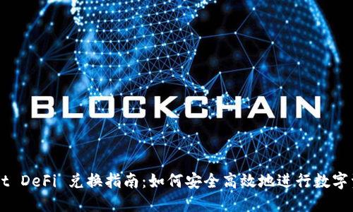 TPWallet DeFi 兑换指南：如何安全高效地进行数字资产交易