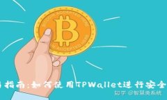 TPWallet交易指南：如何使用TPWallet进行安全数字资