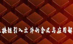 区块链引入文件的含义与应用解析