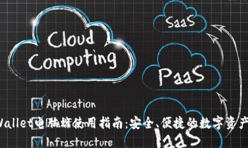 Title:TPWallet电脑端使用指南：安全、便捷的数字资产管理工具