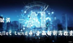 与关键词TPWallet Luna币：全面解析与投资指南