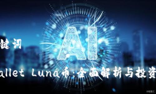 与关键词

TPWallet Luna币：全面解析与投资指南