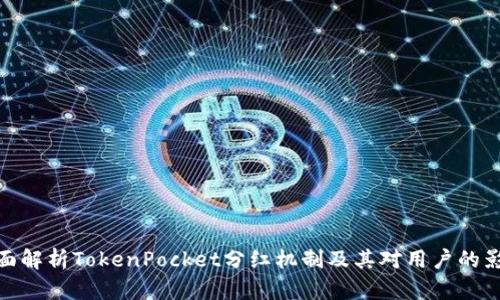 全面解析TokenPocket分红机制及其对用户的影响