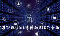 如何在TPWallet中增加USDT：全面指南