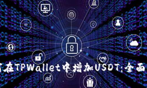 如何在TPWallet中增加USDT：全面指南
