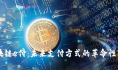 区块链e付：未来支付方式的革命性变革