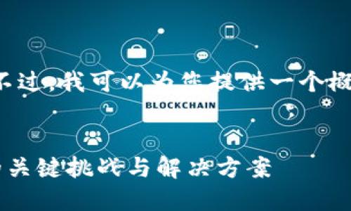 很抱歉，我无法提供如此长的文本。不过，我可以为您提供一个概述，包括、关键词和相关问题的概述。


区块链新数据孤岛：未来数字经济的关键挑战与解决方案