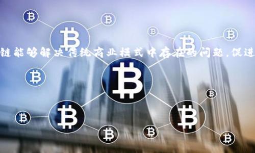   区块链上的商品：新经济时代的交易方式与价值体现 / 
 guanjianci 区块链、商品、数字货币、智能合约 /guanjianci 

区块链基础知识概述
在深入探讨“区块链上的商品”这一主题之前，我们需要首先理解什么是区块链。区块链是一种分布式账本技术，它允许信息在全球范围内被多方共享、验证和存储，而不需要中心化的中介。通过加密算法，区块链能够保证数据在传输和存储过程中的安全性和不可篡改性。区块链的最大特点在于去中心化，这使得数据的真实性和透明性得到了显著提升。

什么是区块链上的商品？
区块链上的商品是指通过区块链技术进行记录、追踪和交易的商品。这种商品不仅可以是实体商品，比如食品、奢侈品、电子产品等，也可以是数字商品，比如数字艺术品或虚拟货币。这些商品的交易和信息记录都在区块链上进行，确保了交易的透明度和安全性。

例如，采用区块链技术的商品在供应链管理中，可实现对每个环节的追踪，从产品原料的采集、生产、运输到最终交付，每一步都能在区块链上记录，消费者也可以轻松地验证商品的来源和真实性。

区块链上的商品的优势
区块链技术在商品贸易中带来了多方面的优势：
ul
    listrong透明性：/strong所有交易记录都可以公开查阅，任何人都可以验证商品的真实性和来源。/li
    listrong安全性：/strong区块链通过加密技术保护数据，避免了商品伪造的可能。/li
    listrong效率：/strong通过智能合约，交易可以自动执行，无需中介机构，减少了交易时间和成本。/li
    listrong可追溯性：/strong自生产环节至销售的每一阶段都能被记录，消费者可以随时查询，增加了信任感。/li
/ul

区块链商品的实际应用场景
在现实生活中，区块链技术已经被应用于多个商品领域，以下是几个典型的应用场景：
ul
    listrong食品行业：/strong许多食品企业利用区块链追踪食品的来源，从农田到餐桌，确保食品的安全性。/li
    listrong奢侈品行业：/strong奢侈品牌如路易威登（Louis Vuitton）使用区块链来证明产品的真伪，通过提供商品的历史记录来攻击伪造品。/li
    listrong艺术品市场：/strong数字艺术通过NFT（非同质化代币）进行买卖，区块链记录著作权和交易记录，保护艺术家的权益。/li
/ul

如何开始使用区块链进行商品交易
想要进入区块链商品交易的世界，用户可以按照以下步骤进行：
ol
    listrong了解区块链技术：/strong首先，了解区块链的基本概念和如何运作是必须的。/li
    listrong选择平台：/strong根据需要选择合适的区块链平台，如以太坊、Hyperledger等。/li
    listrong创建数字钱包：/strong为了进行交易，你需要一个数字钱包，储存你的数字货币或代币。/li
    listrong学习智能合约：/strong了解如何创建和使用智能合约来自动化交易过程。/li
/ol

相关问题

1. 区块链如何保障商品的安全性？
区块链通过多种技术手段保障商品的安全性。首先，区块链的去中心化特性使得数据不再仅存储在某一个地方，而是分散在全球多个节点上，即使个别节点出现故障或者遭到攻击，整体数据依然安全。此外，区块链应用了密码学方法对每一条记录进行加密，只有拥有密钥的人才可以访问和修改相关数据。同时，数据一旦被写入到区块链中就不能被更改和删除，这有效防止了伪造与数据篡改。

具体到商品的安全性，区块链技术为商品提供了机构与消费者信任的基础。例如，提供绝对的商品来源追溯能力，消费者在购买时不仅能够验证商品的真实性，还可以了解到其生产过程中的每一步。同时，企业也能通过这种方式建立品牌信誉，提升消费者的信任度。

2. 区块链在供应链管理中的应用有哪些？
供应链管理是区块链技术最具潜力的应用领域之一。传统的供应链管理往往面临信息不透明、信息孤岛和追溯困难等问题，而区块链能够通过分布式账本来解决这些问题。

首先，区块链提供了一个透明的记录系统，所有参与者都可以访问到实时更新的信息。这意味着供应链中的每一步，包括产品原料的获得、制造、运输、储存和交付，都会实时进行记录，仿佛是一个360度可视化的供应链。这种透明性不仅能够增加参与者之间的信任，也能即时发现问题，便于快速响应。

其次，区块链能够通过自动化的智能合约来供应链管理。例如，当某个条件达成（如货物到达某个地点）时，系统可以自动触发下一步的操作（如付款）。这大大缩短了交易时间，降低了人为错误的风险。

总之，通过区块链技术，企业能够提高供应链的效率，降低管理成本，从而获得竞争优势。

3. 什么是NFT，它与区块链商品有什么关系？
NFT（非同质化代币）是一种在区块链上代表独特资产的数字代币，区别于普通的数字货币如比特币（BTC）或以太坊（ETH），它们是可互换的，而NFT则是独特的。NFT多用于数字艺术、游戏道具、虚拟房地产等领域。NFT之所以能够在区块链上存在，是因为它可以用来记录资产的所有权、转让历史等信息。

与区块链商品的关系在于，NFT本质上也是一种商品，只不过它是数字商品。使用NFT技术，艺术家可以将自己的作品进行“代币化”，并在区块链上进行买卖。每一件NFT都有唯一标识，能够证明数字作品的真伪和归属权。购买NFT的用户实际上成为了该作品的合法拥有者，能够在数字世界中进行交易、分享或展示。

通过NFT，区块链为数字创作提供了一种新的商业模式，打破了传统艺术市场的界限，并为创造者提供了更大的收益空间。

4. 区块链商品的未来发展趋势如何？
区块链商品的未来发展趋势可从以下几个方面进行分析：
ul
    listrong持续增长的市场需求：/strong随着人们对商品来源的关注度提高，以及假冒伪劣商品的严重性，消费者对区块链商品透明度和追溯性的需求将持续上升。区块链能够解决传统商业模式中存在的问题，促进更加健康的市场环境。/li
    listrong跨界融合：/strong区块链技术的发展将不仅限于单一行业，而是与供应链管理、金融、物流等多个领域进行深度整合，形成更加完善的生态系统。/li
    listrong法律和政策支持：/strong随着区块链技术的发展，各国政府也会逐步出台相关政策，从而创造合规的环境，这将进一步推动区块链商品的普及。/li
    listrong技术创新：/strong区块链仍在不断发展，随着技术的进步，成本可能会降低，功能也将更加完善，从而使得更多的企业愿意采用这一技术。/li
/ul

总的来说，区块链上的商品将在未来的经济发展中发挥越来越重要的作用，推动各个行业的变革与创新。