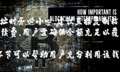   TP钱包注册流程详解：是否需要验证码？ / 

 guanjianci TP钱包, 注册, 验证码, 加密货币 /guanjianci 

1. TP钱包介绍
TP钱包（TokenPocket Wallet）是一款多功能的数字资产钱包，支持多种区块链网络和加密货币。自推出以来，它因其用户友好的界面和多样的功能而受到广泛欢迎。TP钱包不仅提供安全的资产存储服务，还允许用户管理他们的数字资产，包括转账、交易和代币兑换。
在数字货币快速发展的今天，选择一个安全、便捷的数字钱包显得尤为重要。TP钱包以其去中心化的特点，让用户始终掌握自己的私钥与资产，确保资金安全。

2. TP钱包注册流程解析
TP钱包的注册过程非常简单，用户只需按照以下步骤进行操作即可轻松完成。
ol
listrong下载TP钱包/strong/li
首先，用户需要从各大应用商店（如Apple Store、Google Play）下载TP钱包应用，或访问官方网站获取安装包。

listrong安装与启动/strong/li
下载完成后，按指示安装应用，并启动TP钱包。

listrong选择注册账户/strong/li
在应用主界面，用户可以选择注册新账户。如果您已经有TP钱包账户，可以选择“导入账户”。

listrong设置钱包名称和密码/strong/li
在注册界面，用户需要设置一个独特的钱包名称和强密码。强密码包括字母、数字和特殊符号，以提升账户安全性。

listrong备份助记词/strong/li
注册过程中，TP钱包会提供一组助记词，用户务必妥善保存。这是恢复账户的关键所在，一旦丢失将无法找回。

listrong完成注册/strong/li
全部信息填写完毕后，点击“完成注册”，TP钱包将生成您的个人钱包账户，且无需提交身份证明等个人信息。
/ol

3. 注册过程中的验证码问题
关于“TP钱包注册需要验证码吗”的问题，可以很明确的告诉大家，在注册过程中，TP钱包并不要求用户输入验证码。这是因为TP钱包采用了去中心化的设计，用户直接控制自己的私钥与资产，因此不需要通过邮件或短信验证个人身份。
虽然缺少验证码步骤似乎降低了安全性，但实际上TP钱包通过助记词和强密码来保障账户安全。用户务必保护自己的助记词，不要轻易分享或泄露。不论您的TP钱包账户多么重要，失去助记词便意味着账户信息永远无法恢复。

4. 使用TP钱包的注意事项
尽管TP钱包在注册流程中没有验证码，但用户在使用过程中需要注意以下几个方面，以确保资金安全：
ul
listrong确保备份好助记词/strong/li
助记词是您访问钱包的唯一通行证。如果忘记或丢失，将无法找回您的资产。

listrong定期更新密码/strong/li
为了增强账户安全，建议用户定期更改密码，特别是在使用公共网络时。

listrong启用双重认证/strong/li
如果TP钱包支持双重认证（2FA），一定要开启。这将为您的账户增加另一道安全防线。

listrong注意最新的安全资讯/strong/li
加密货币行业变幻莫测，时常会出现新的网络攻击手段。保持对安全问题的关注是保护资产的重要手段。
/ul

5. 可能相关问题
为了更全面地帮助用户了解TP钱包及其注册流程，以下是四个可能相关的问题及其详细解答：

问题一：TP钱包如何导入已有账户？
如果您已经有一个TP钱包账户，可以简单地通过导入助记词或私钥的方式恢复。首先，在应用首页点击“导入账户”，然后根据提示输入您的助记词或者私钥。确认无误后，您的资产将自动导入至新的TP钱包中。
选择导入时，确保在安全的环境中操作，避免在不安全的网络或者设备上输入敏感信息。此外，建议在首次创建账户后，随时备份助记词，以便日后使用。

问题二：TP钱包支持哪些加密货币？
TP钱包支持多种主流加密货币及其基于的代币，包括比特币（BTC）、以太坊（ETH）、波卡（DOT）、链上稳定币（如USDT）以及其他许多ERC-20代币。其多链支持使得用户可以在一个应用中管理多种资产。
使用TP钱包，用户能够具体了解各种资产的实时价格、市场变化以及其他相关信息。无论是长期投资还是短期交易，TP钱包都为用户提供了丰富的工具和功能。

问题三：TP钱包的安全性如何？
TP钱包在安全性方面采用了多种措施，从用户设置复杂的密码和助记词，再到定期推送的安全更新。此外，TP钱包并不存储用户的私钥和敏感信息，确保极大程度保护用户的数字资产。
但是，用户自身的安全意识同样至关重要。保持设备安全不被恶意软件攻击、确保网络连接安全都是保障TP钱包资产的重要措施。

问题四：如何在TP钱包中进行资产转账？
在TP钱包中转账流程同样简单，用户只需选择“转账”选项，输入接收者的地址及金额，确认无误后提交。注意在输入地址时务必小心，建议直接复制粘贴，以免输入错误导致资产丢失。
转账操作后，TP钱包会提供交易的确认信息，用户可随时查看交易记录，以监控账户动态。资产转账通常会涉及网络手续费，用户需确保余额充足以覆盖转账费用。

总的来说，TP钱包凭借其简便的注册流程和强大的功能，成为很多加密货币用户的首选。了解注册、导入、使用等各个环节可以帮助用户充分利用该钱包服务，确保数字资产的安全与高效管理。