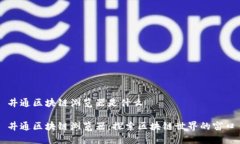 井通区块链浏览器是什么井通区块链浏览器：探