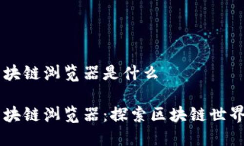 井通区块链浏览器是什么

井通区块链浏览器：探索区块链世界的窗口