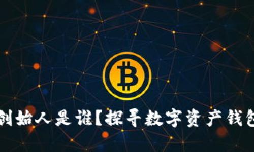 TPWallet的创始人是谁？探寻数字资产钱包的背后团队