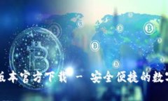 TPWallet最新版本官方下载 - 安全便捷的数字货币钱