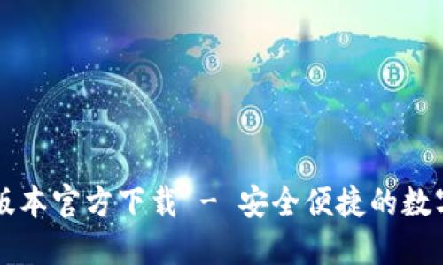 TPWallet最新版本官方下载 - 安全便捷的数字货币钱包选择