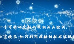 以下是一个可能的友好的及相关关键词：区块链