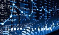 区块链中的“edu”含义与应用解析