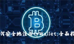 如何安全地注册tpWallet：全面指南