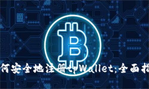 如何安全地注册tpWallet：全面指南