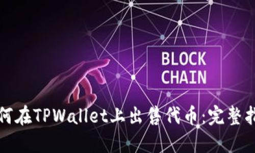 如何在TPWallet上出售代币：完整指南