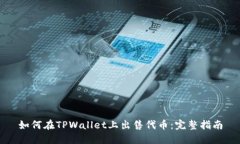 如何在TPWallet上出售代币：完整指南