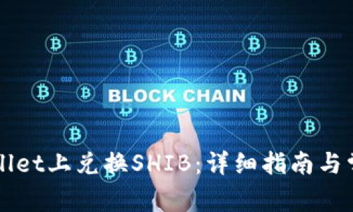 如何在TPWallet上兑换SHIB：详细指南与常见问题解答