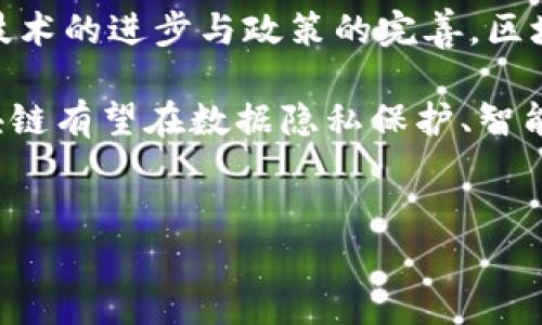 
  区块链网络的核心是什么？深入探讨其技术架构和应用前景 / 

关键词：
 guanjianci 区块链, 关键技术, 分布式账本, 共识机制 /guanjianci 

## 区块链网络的核心是什么？

区块链技术自2008年比特币白皮书发布以来，迅速引起了全球范围内的关注。然而，许多人仍然对区块链的核心概念及其工作原理一知半解。区块链的核心不仅包括技术层面的组件，如分布式账本、共识机制等，还包括其在不同行业的应用前景和潜在的颠覆性影响。本文将从多个角度详细探讨区块链网络的核心内容，帮助读者全面理解这一革命性的技术。

### 区块链的基本概念

区块链是一种分布式账本技术，它能在多个节点之间安全地存储和共享数据。在区块链网络中，数据以“块”的形式被存储，每一个块都包含一定数量的交易信息以及前一个块的哈希值。通过这种方式，形成了一条不可篡改的链。这种结构使得每一个区块都与之前的区块相互关联，因此在整体上保证了数据的安全性和透明度。

相较于传统的中心化系统，区块链的去中心化特性使得任何人都可以参与到网络中来，而不需要依赖于第三方机构。这一特性使得区块链在金融、物联网、供应链管理等众多领域具有广泛的应用潜力。

### 区块链技术的核心组件

#### 1. 分布式账本

分布式账本是区块链的根本，其最大的特点是数据的去中心化存储。传统数据库通常是存储在一个中央服务器上，而区块链将数据同时存储在多个节点上。每个节点都有完整的数据库副本，这就使得数据的安全性得到了极大提升。

由于数据是分布式存储的，因此即使某些节点发生故障或遭到攻击，整个系统仍可正常运行。这种特性使得区块链在金融、医疗、身份认证等领域有着难以替代的优势。

#### 2. 共识机制

共识机制是区块链网络中确保所有节点对数据一致性达成共识的方式。常见的共识机制有工作量证明(Proof of Work)、权益证明(Proof of Stake)等。不同的共识机制适用于不同的场景，影响着区块链网络的效率和安全性。

例如，比特币采用工作量证明，通过计算复杂的数学难题来确认交易。而以太坊则正在向权益证明转型，通过锁定一定数量的币来获得验证交易的权利。这些机制不仅确保了交易的安全性与准确性，还有效防止了双重支付等问题。

#### 3. 加密技术

区块链中的数据安全依赖于加密技术，主要包括哈希函数和公钥/私钥体系。哈希函数将任意长度的数据映射为固定长度的字符串，确保了数据的一致性和不可篡改性。公钥和私钥体系则确保了交易的安全性与身份的隐私保护。

通过这些安全机制，即使在公开环境中进行交易，用户的身份和交易内容也能得到有效保护，大大降低了欺诈和攻击的风险。

### 区块链的应用前景

随着技术的不断发展，区块链的应用已经不再限于数字货币。各个行业都在尝试将区块链技术与其业务模式进行结合，创造出新的价值。以下是几个主要领域的应用示例：

#### 1. 金融行业

在金融行业，区块链技术提供了高效、安全的支付解决方案。其去中心化的特点使得跨境支付变得更加便捷，降低了交易成本。同时，区块链技术还可用于清算和结算，从而加速交易的速度。

#### 2. 供应链管理

在供应链管理中，区块链可以实时追踪商品的流动，确保信息的透明与可追溯。这种能力不仅能提升供应链的效率，还能减少假冒伪劣商品的流通，提高消费者的信任度。

#### 3. 医疗健康

区块链在医疗健康领域的应用同样广泛。它可以安全存储患者的健康记录，并且只有获得授权的人才能访问这些信息，从而保护患者的隐私。此外，医疗供应链中的疫苗追踪也可以通过区块链技术实现透明化管理。

#### 4. 物联网（IoT）

在物联网领域，区块链可以为设备之间的通信提供安全性和透明度。通过区块链，设备之间的交易可以自动化完成，而不需要信任中介，从而减少了网络延迟和失败风险。

## 可能相关的问题

### 问题一：区块链技术的最大优势是什么？

区块链技术的最大优势在于其去中心化、公平性和透明性。首先，去中心化意味着数据不再存储于单一的中心化服务器，而是由多个节点共同维护，这样的结构大幅降低了单点故障的风险。同时，数据的透明性使得所有交易都可以在区块链上被验证与追踪，这让区块链在信任构建方面拥有显著优势。

其次，区块链能够防止数据篡改和复制，例如在金融行业中，通过区块链处理的每一笔交易都会被记录在不可更改的区块中，相比传统的数据库可以有效防止信用卡欺诈和网络攻击。

最后，区块链技术的智能合约功能允许自动执行合约条款，从而降低了第三方中介的参与需求，减少了交易时间与成本，提高了效率。

### 问题二：区块链面临哪些技术挑战？

尽管区块链技术前景广阔，但在实际应用中仍面临诸多技术挑战。首先，扩展性是一个关键问题。目前主流的区块链（如比特币、以太坊）在交易处理速度上存在局限，难以满足日益增长的用户需求。因此，开发更加高效的共识机制和改进区块链架构是持续的研究方向。

另外，区块链技术的安全性也面临诸多挑战，尤其是在黑客攻击和技术漏洞方面，例如51%攻击和智能合约的错误都可能导致巨额损失。为了解决这一问题，开发人员需要投入更多资源进行安全检测和代码审计。

此外，监管合规也是区块链技术面临的挑战之一。许多国家和地区对区块链技术尚未有明确的法律和政策，这导致企业在技术应用过程中无法遵循统一的标准。

### 问题三：智能合约如何工作？

智能合约是一种存储在区块链上的自动化程序，能够在满足特定条件时自动执行。智能合约的核心在于它能够提高交易的透明度与效率，并减少人为干预。其工作原理主要分为三个步骤：条件设定、合约执行和结果验证。

首先，智能合约需要设定明确的执行条件。例如，在某一交易中，需要验证双方是否提供了足够的资金。这些条件以代码的形式写入合约中，并部署在区块链上。

接下来，当参与各方满足合约条件时，合约会自动执行，并且这个过程是透明且不可篡改的，所有参与者都能实时查看合约的执行情况。

最后，系统会验证合约的执行结果。所有交易数据将被存储在区块链上，任何人都无法对其进行更改。通过智能合约，许多复杂的商业流程可以自动化进行，极大提升工作效率。

### 问题四：区块链技术的未来是什么？

展望区块链技术的未来，预计会有更加广泛的应用。随着企业和用户对区块链技术认知的提升，越来越多的行业将探索利用区块链来提升效率和透明性。此外，随着技术的进步与政策的完善，区块链技术将逐步进入到公共服务领域，例如在身份验证、电子政务等方面发挥作用。

在金融科技领域，随着数字货币和去中心化金融（DeFi）的发展，区块链可能会彻底改变人们的金融行为，形成新的经济模式。同时，结合人工智能、大数据等技术，区块链有望在数据隐私保护、智能合约执行等方面发挥更大的作用。

总之，区块链技术作为一项革命性的创新，未来将面临诸多机遇与挑战。只有在不断试验与迭代中，才能实现其真正的价值。 

通过上述对区块链网络核心内容的剖析和对相关问题的详细解答，希望读者能够更全面地理解这一技术，并对其未来的应用产生更深的思考。