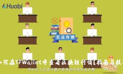 如何在TPWallet中查看区块链行情？指南与技巧
