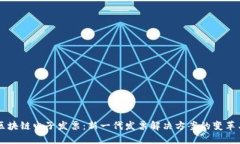 云南区块链电子发票：新一代发票解决方案的变