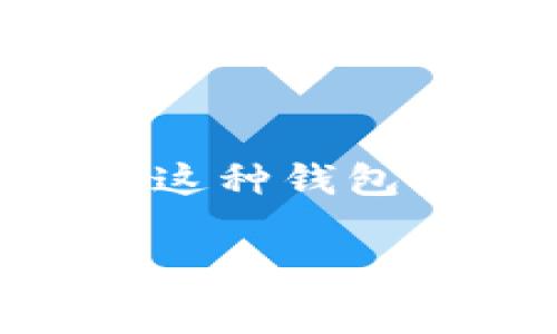 tpwallet是一个用于管理区块链资产的钱包工具，通常与去中心化金融（DeFi）和非同质化代币（NFT）相关联。这种钱包允许用户存储、交易和管理他们的数字资产。TPWallet支持多种区块链和代币，提供安全的资产管理解决方案。

如果你想我为这个主题写更详细的内容或提供相关的问题，请告诉我。