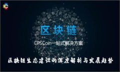 区块链生态建设的深度解析与发展趋势