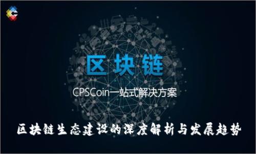 区块链生态建设的深度解析与发展趋势
