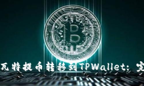 如何将瓦特提币转移到TPWallet: 完整指南