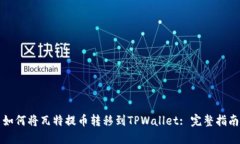 如何将瓦特提币转移到TPWallet: 完整指南