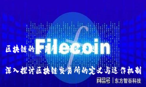 区块链的交易所是什么意思

深入探讨区块链交易所的定义与运作机制