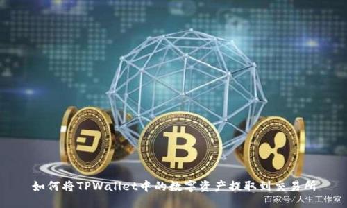 如何将TPWallet中的数字资产提取到交易所