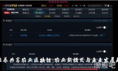 : 云养共享农业区块链：农业新模式与未来发展趋