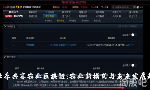 : 云养共享农业区块链：农业新模式与未来发展趋势