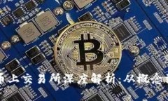 区块链代币上交易所深度解析：从概念到交易实