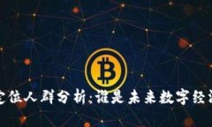  区块链的定位人群分析：谁是未来数字经济的参