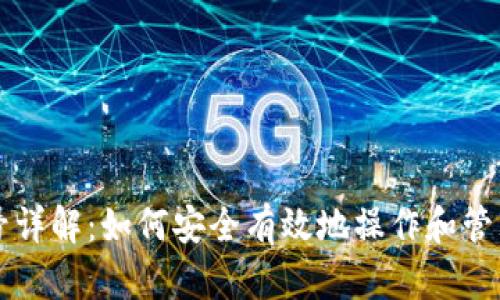 区块链管理账号详解：如何安全有效地操作和管理你的数字资产