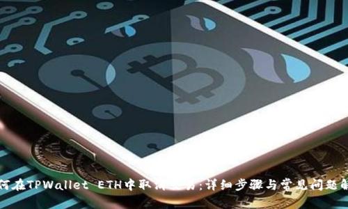 如何在TPWallet ETH中取消交易：详细步骤与常见问题解答
