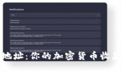 TPWallet地址：你的加密货币收款地址详解