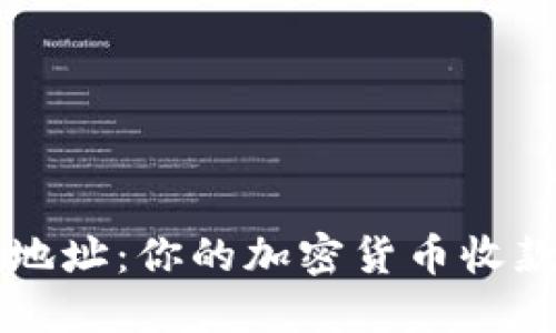 TPWallet地址：你的加密货币收款地址详解